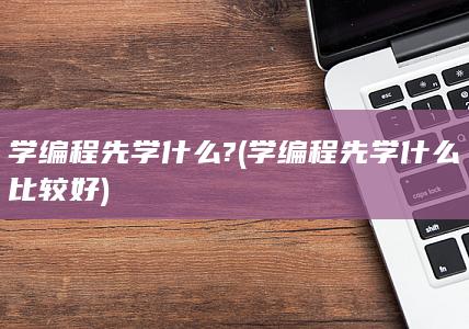 学编程先学什么比较好