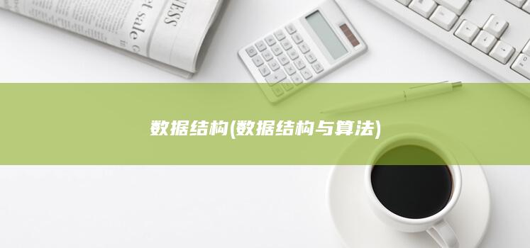 数据结构