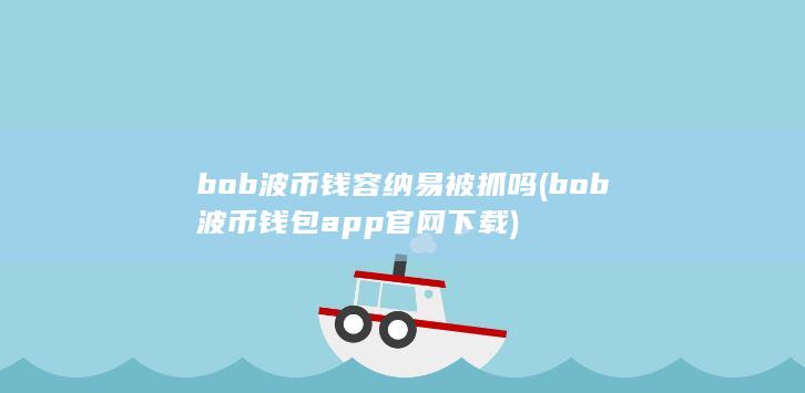 bob波币钱包app官网下载