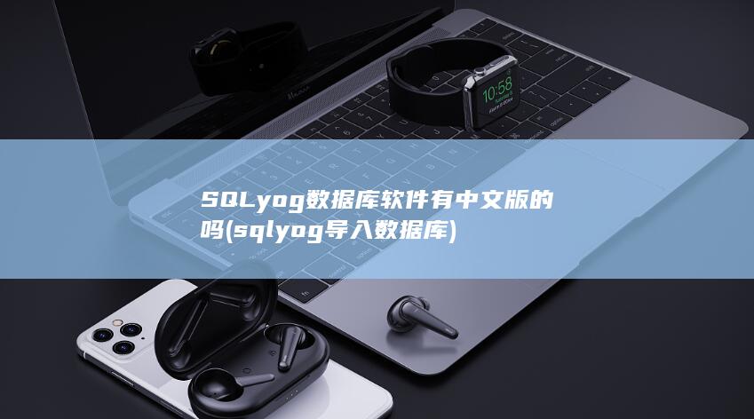 sqlyog导入数据库