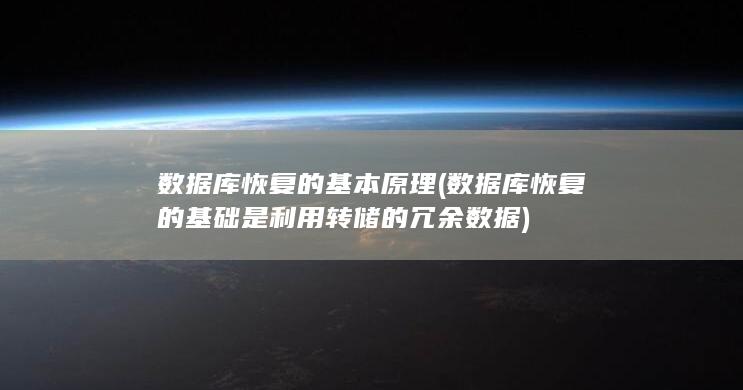 数据库恢复的基础是利用转储的冗余数据
