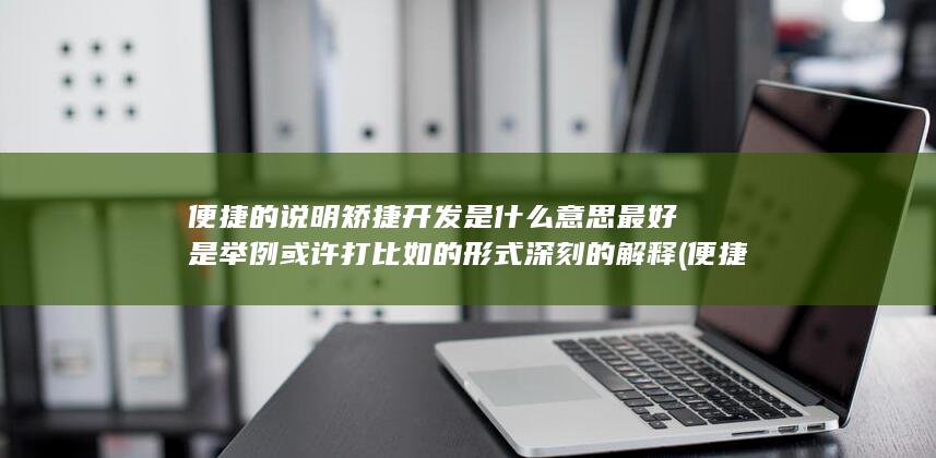 便捷的定义