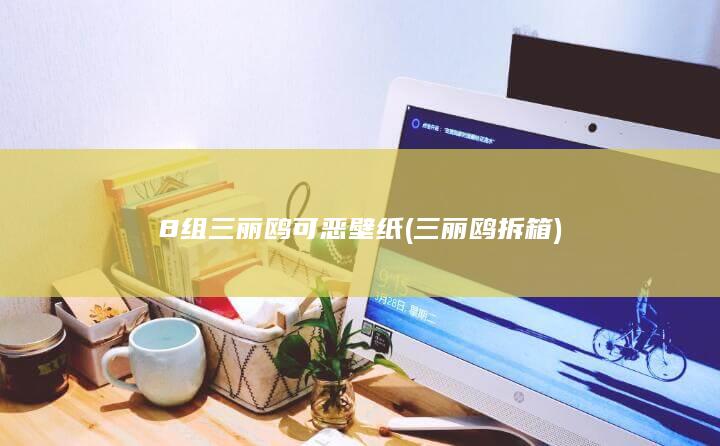 8组三丽鸥可恶壁纸