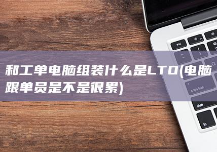 和工单