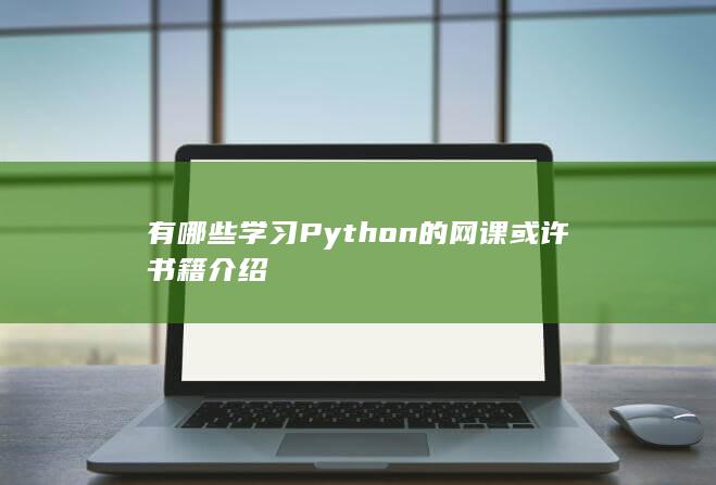 有哪些学习Python的网课或许书籍介绍