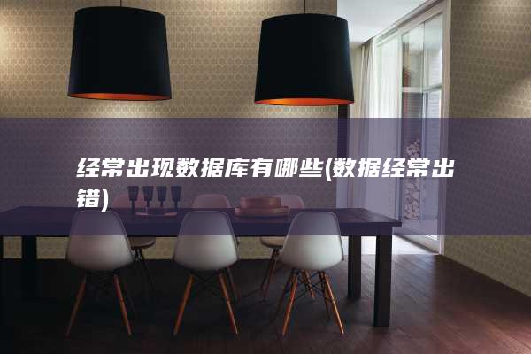 经常出现数据库有哪些