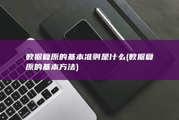 数据复原的基本准则是什么