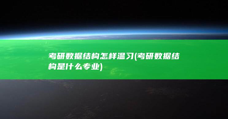 考研数据结构怎样温习