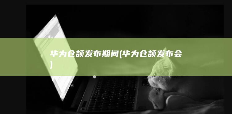 华为仓颉发布期间