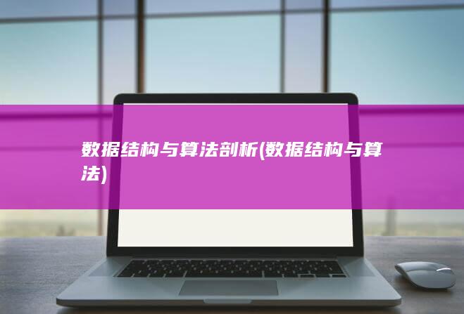 数据结构与算法