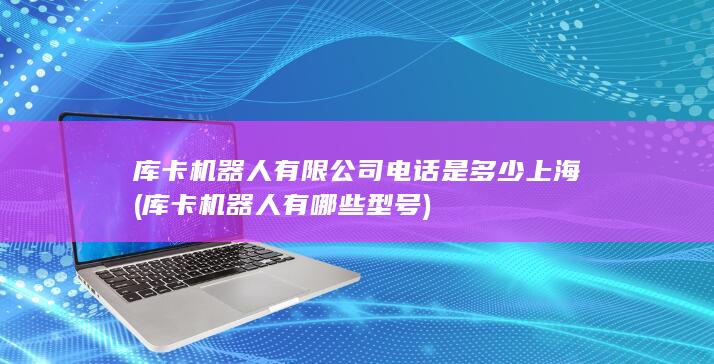 库卡机器人有哪些型号