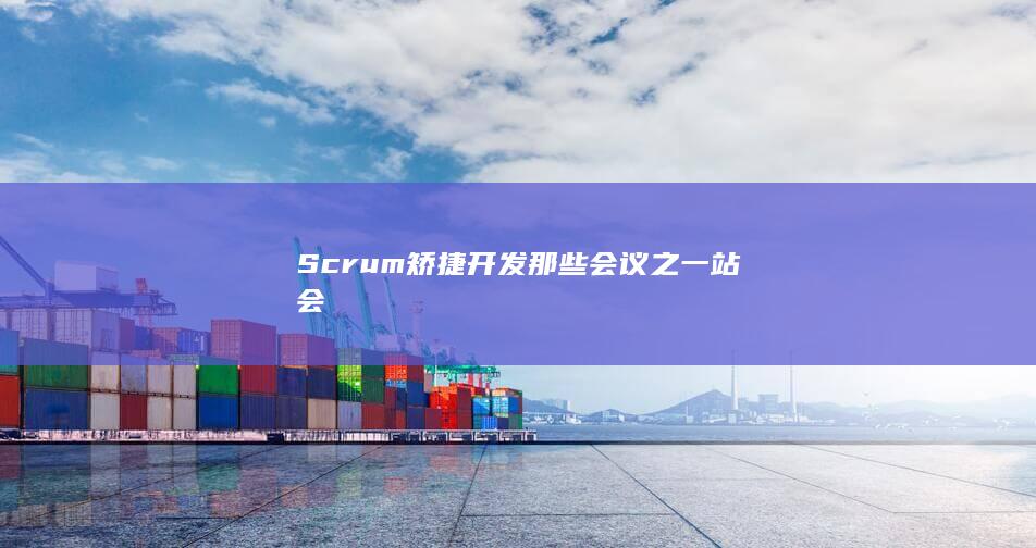 站会