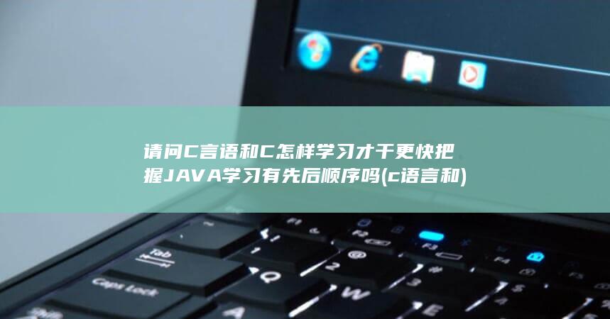请问C言语和C