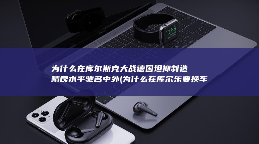 为什么在库尔斯克大战