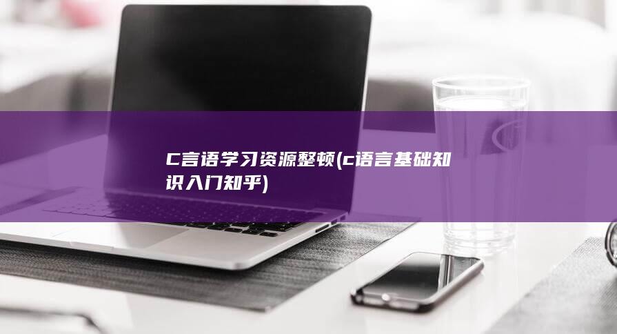 c语言基础知识入门知乎