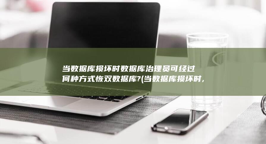 数据库管理员可以修复吗