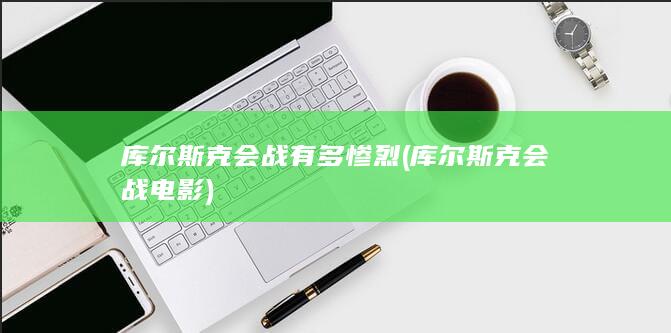 库尔斯克会战电影