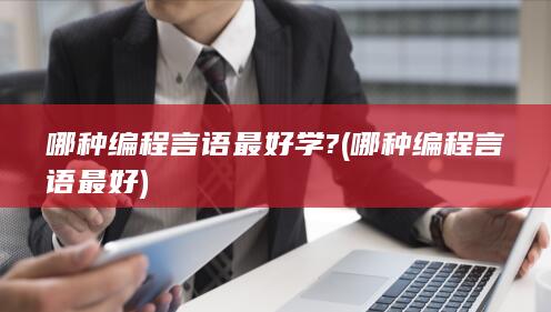 哪种编程言语最好学?