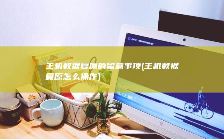 主机数据复原怎么操作