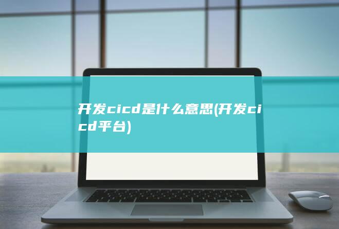 开发cicd是什么意思