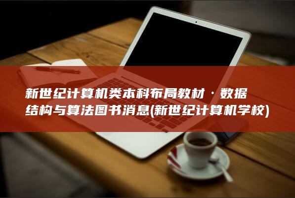 新世纪计算机学校