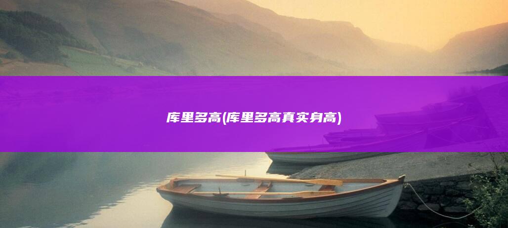 库里多高真实身高