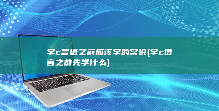 学c言语之前应该学的常识
