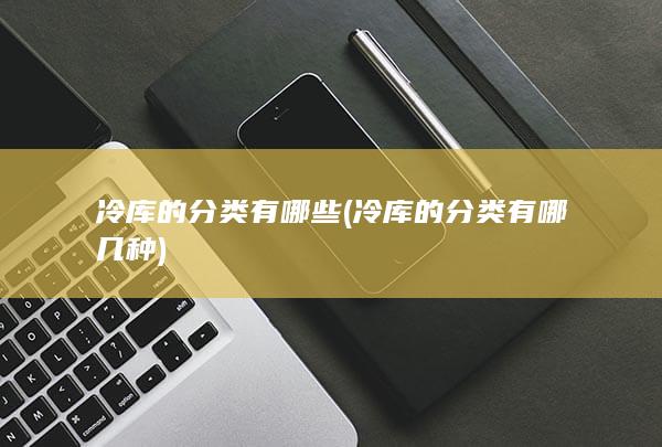 冷库的分类有哪几种
