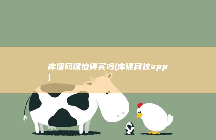 库课网校app