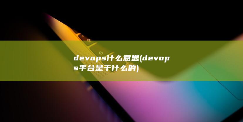 devops平台是干什么的