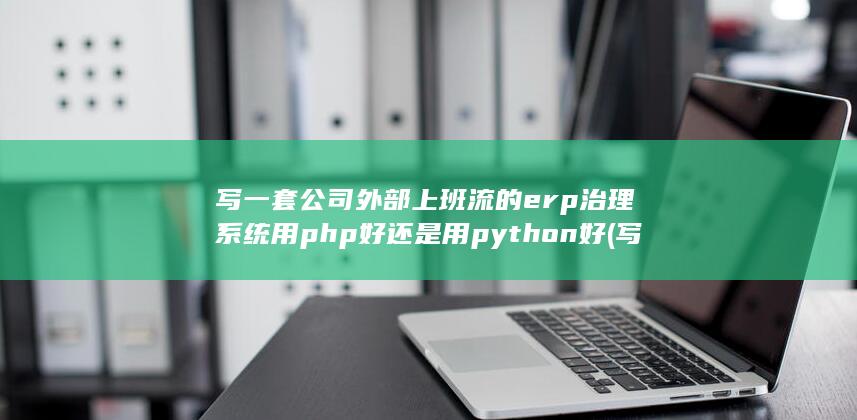 写一套公司外形的作文