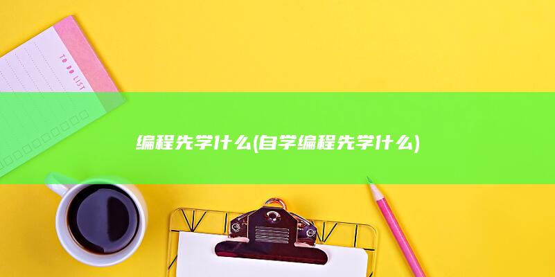 编程先学什么