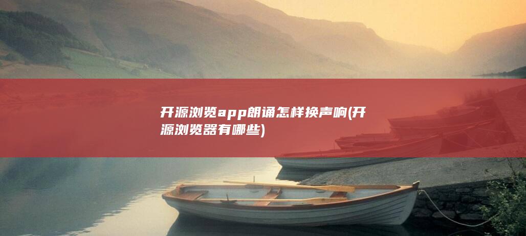 开源浏览器有哪些