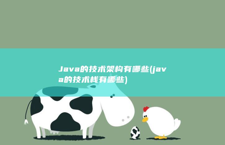 Java的技术架构有哪些