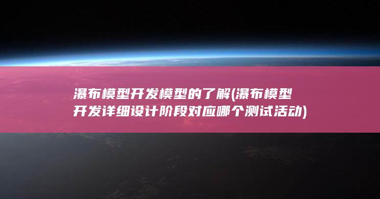 开发模型的了解