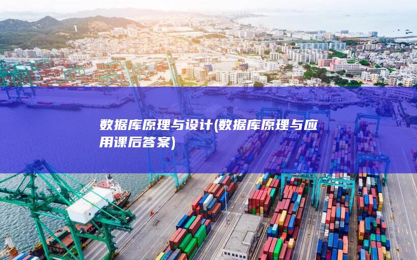 数据库原理与应用课后答案