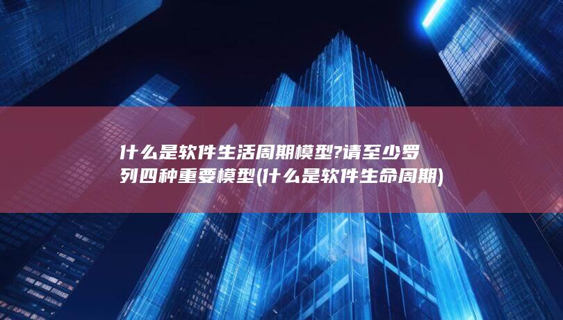 什么是软件生命周期