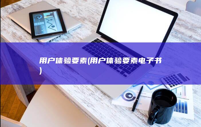 用户体验要素