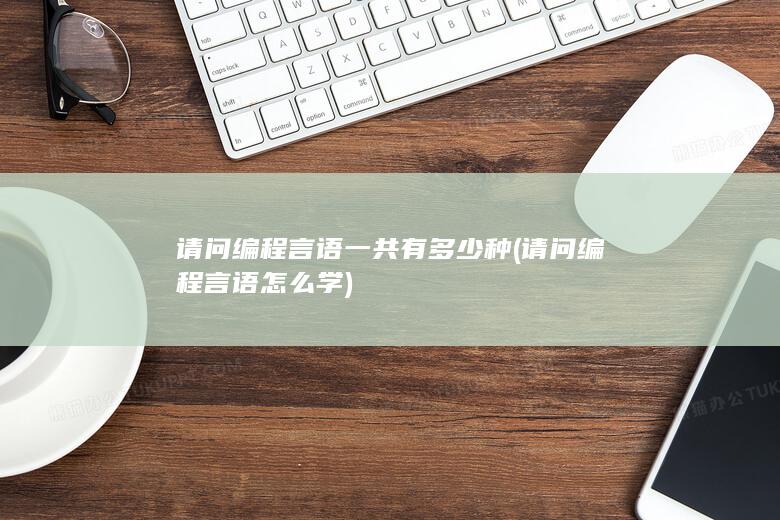 请问编程言语一共有多少种