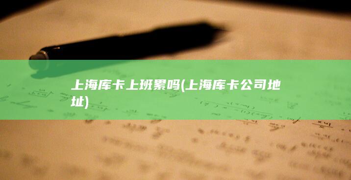 上海库卡公司地址