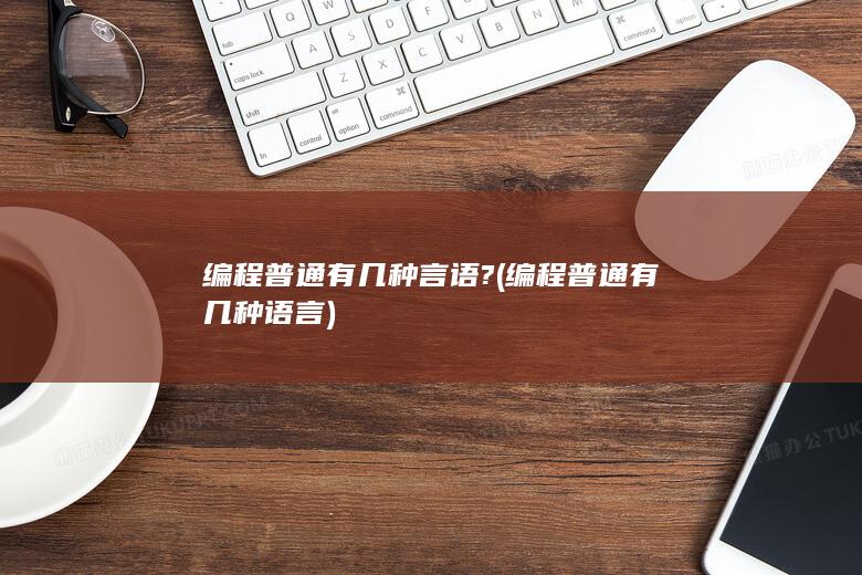 编程普通有几种言语?