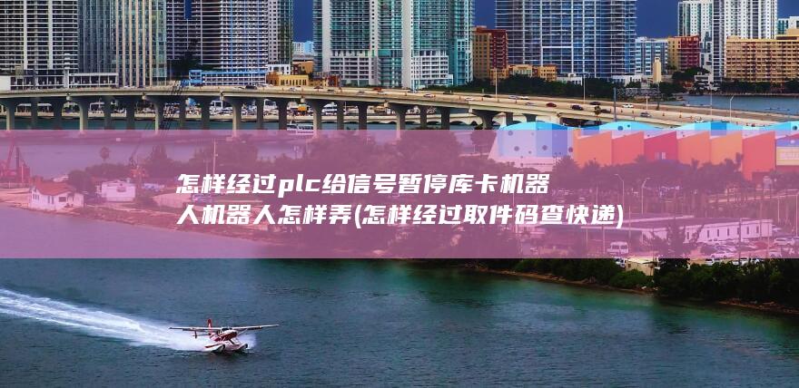 怎样经过plc给信号暂停