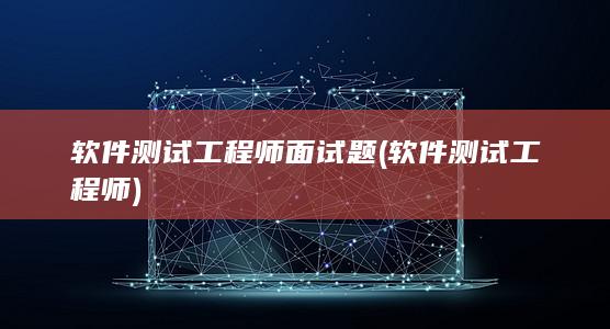 软件测试工程师面试题