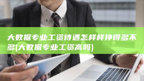 挣得多不多