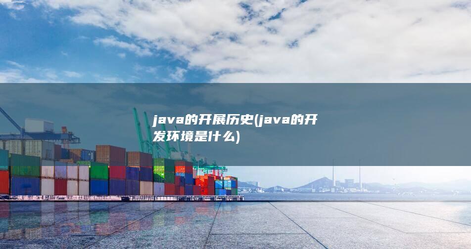 java的开发环境是什么