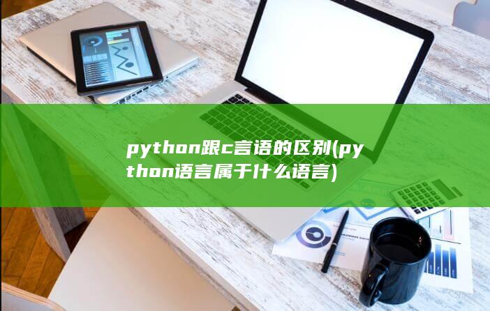 python语言属于什么语言