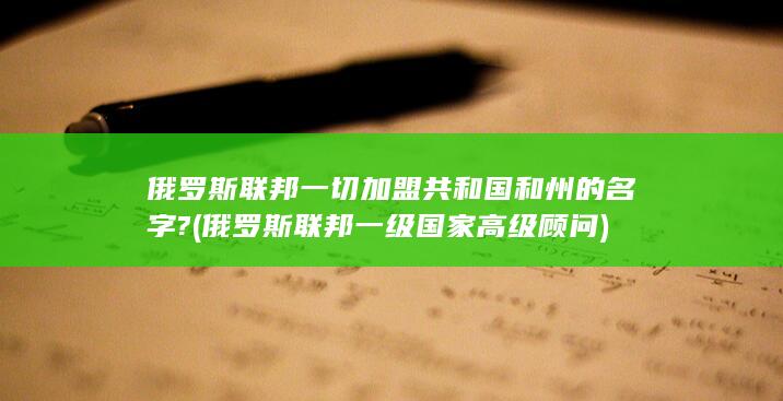 俄罗斯联邦一切加盟共和国和州的名字?