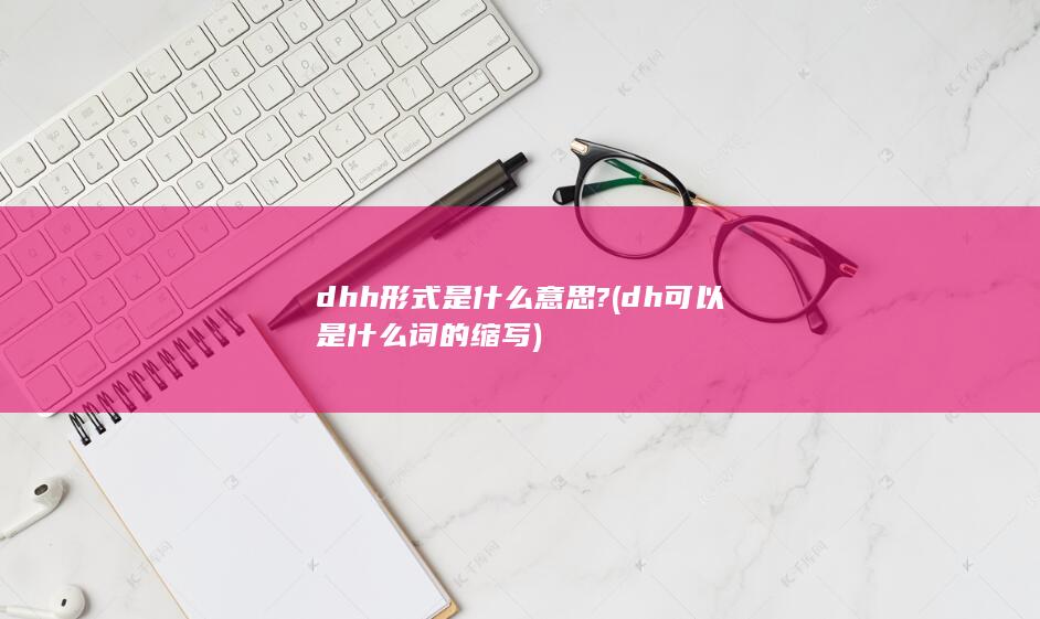 dhh形式是什么意思?