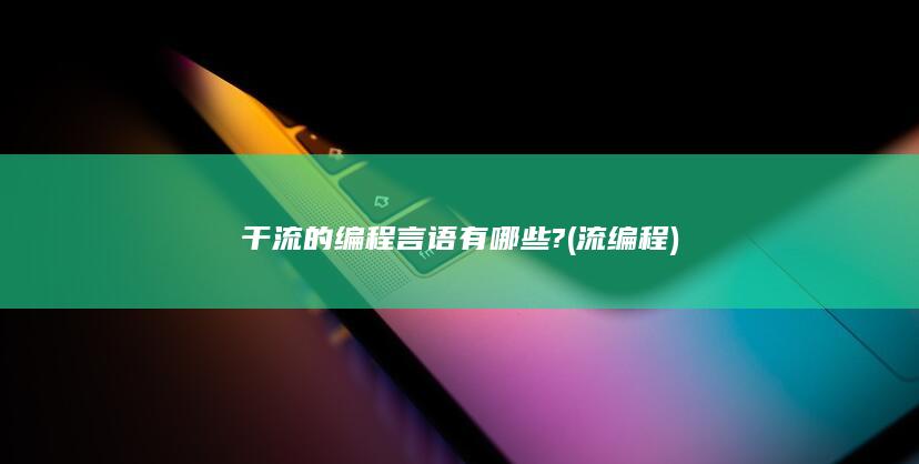 干流的编程言语有哪些?