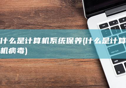 什么是计算机病毒